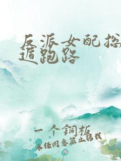 反派女配总想死遁跑路