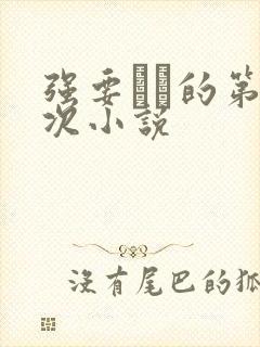 强要妺妺的第一次小说