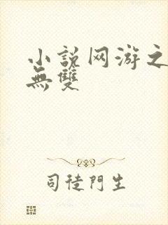 小说网游之天下无双