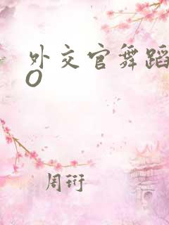 外交官舞蹈家PO