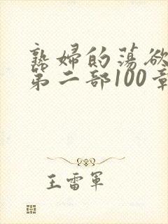 熟妇的荡欲刘艳第二部100章