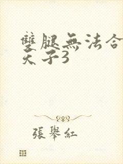 双腿无法合拢的天子3