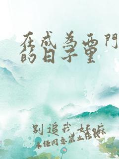 在成为西门吹雪的日子里