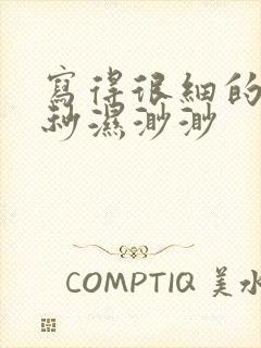 写得很细的开车秒湿渺渺