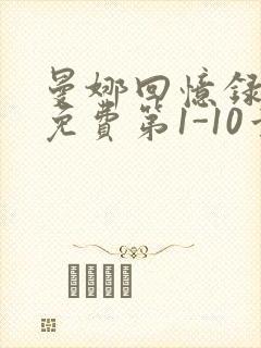 曼娜回忆录全文免费第1-10章邯郸