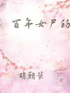 百年女尸的报复