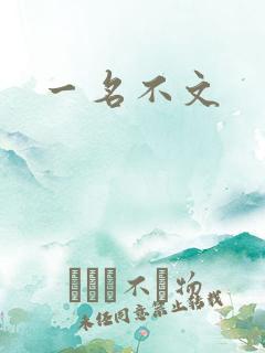 一名不文
