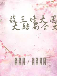 苏玉晴大团圆6 大结局全文