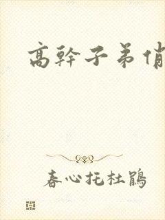 高干子弟俏家女