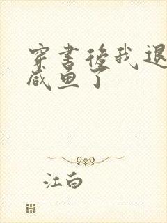 穿书后我退圈当咸鱼了