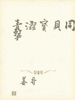 青涩宝贝同人射击