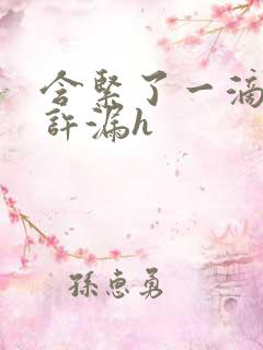 含紧了一滴都不许漏h