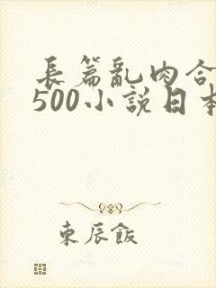 长篇乱肉合集乱500小说日本