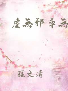 虚无邪尊无弹窗