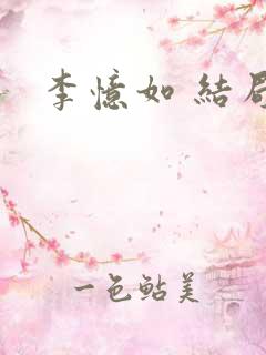 李忆如 结局