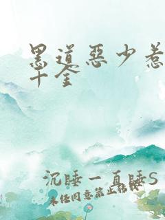 黑道恶少惹上拽千金