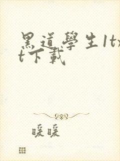 黑道学生1txt下载