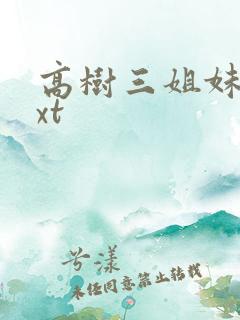 高树三姐妹 txt