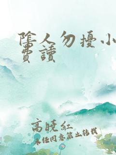 阴人勿扰小说免费读