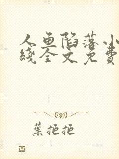 人鱼陷落小说在线全文免费阅读笔趣阁无弹窗