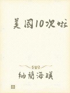 美国10次啦