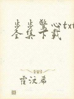 步步惊心txt全集下载