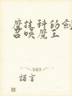 魔技科的剑士与召唤魔王