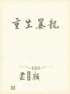 重生暴龙