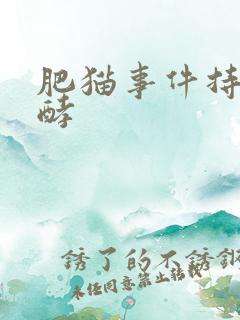 肥猫事件持续发酵