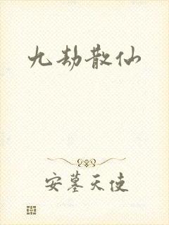 九劫散仙