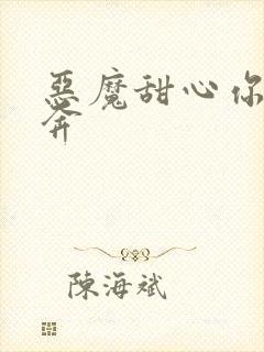 恶魔甜心你敢私奔
