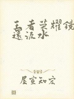 王者荣耀镜被捅还流水