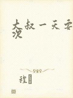 大叔一天要我三次