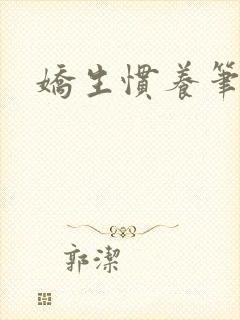 娇生惯养笔趣阁