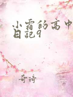 小霜的高中成长日记9