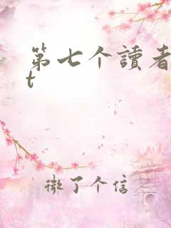 第七个读者txt