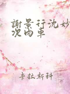 谢景行沈妙第一次肉车