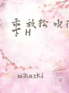 乖 放松 吃得下 H