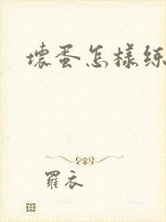 坏蛋怎样练成的