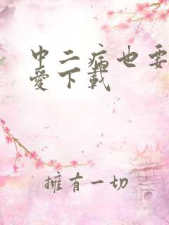 中二病也要谈恋爱下载