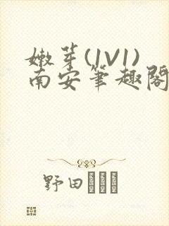 嫩芽(1V1)南安笔趣阁