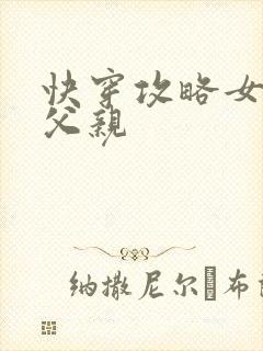 快穿攻略女主他父亲