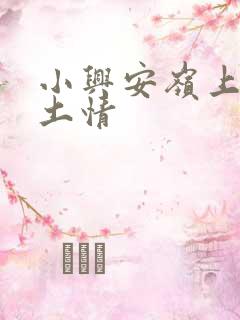 小兴安岭上的乡土情