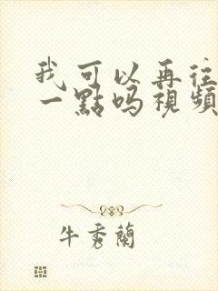 我可以再往深处一点吗视频