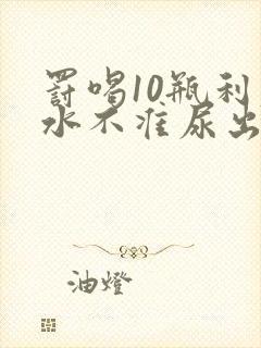 罚喝10瓶利尿水不准尿出来作文