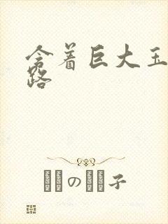 含着巨大玉势走路