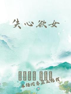 失心欲女