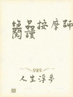 绝品按摩师全文阅读