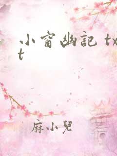 小窗幽记 txt