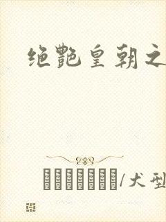 绝艳皇朝之诱魂